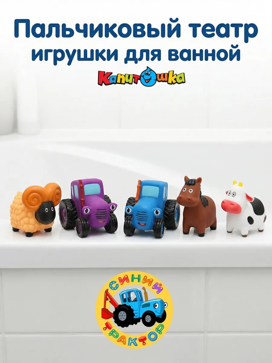 Пальчиковый театр для купания в ванной Синий Трактор