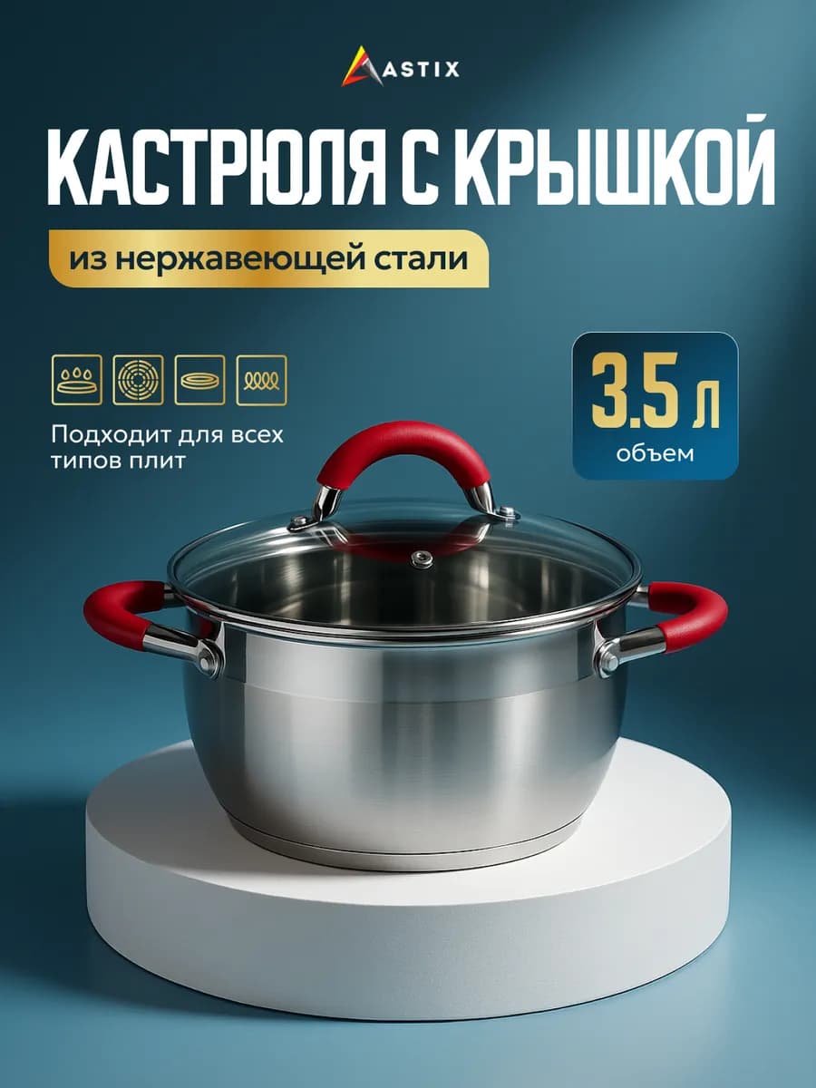 Кастрюля 3,5 л с крышкой из нержавеющей стали