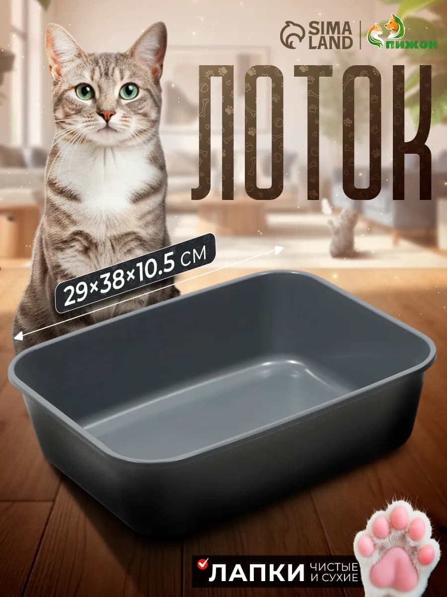 Лоток для кошек без сетки 29х38х10,5 см