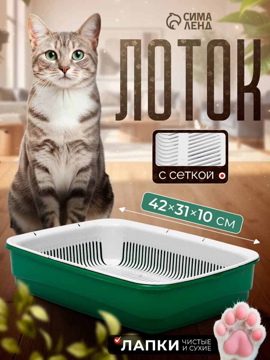 Лоток для кошек большой с сеткой 42х31х10 см