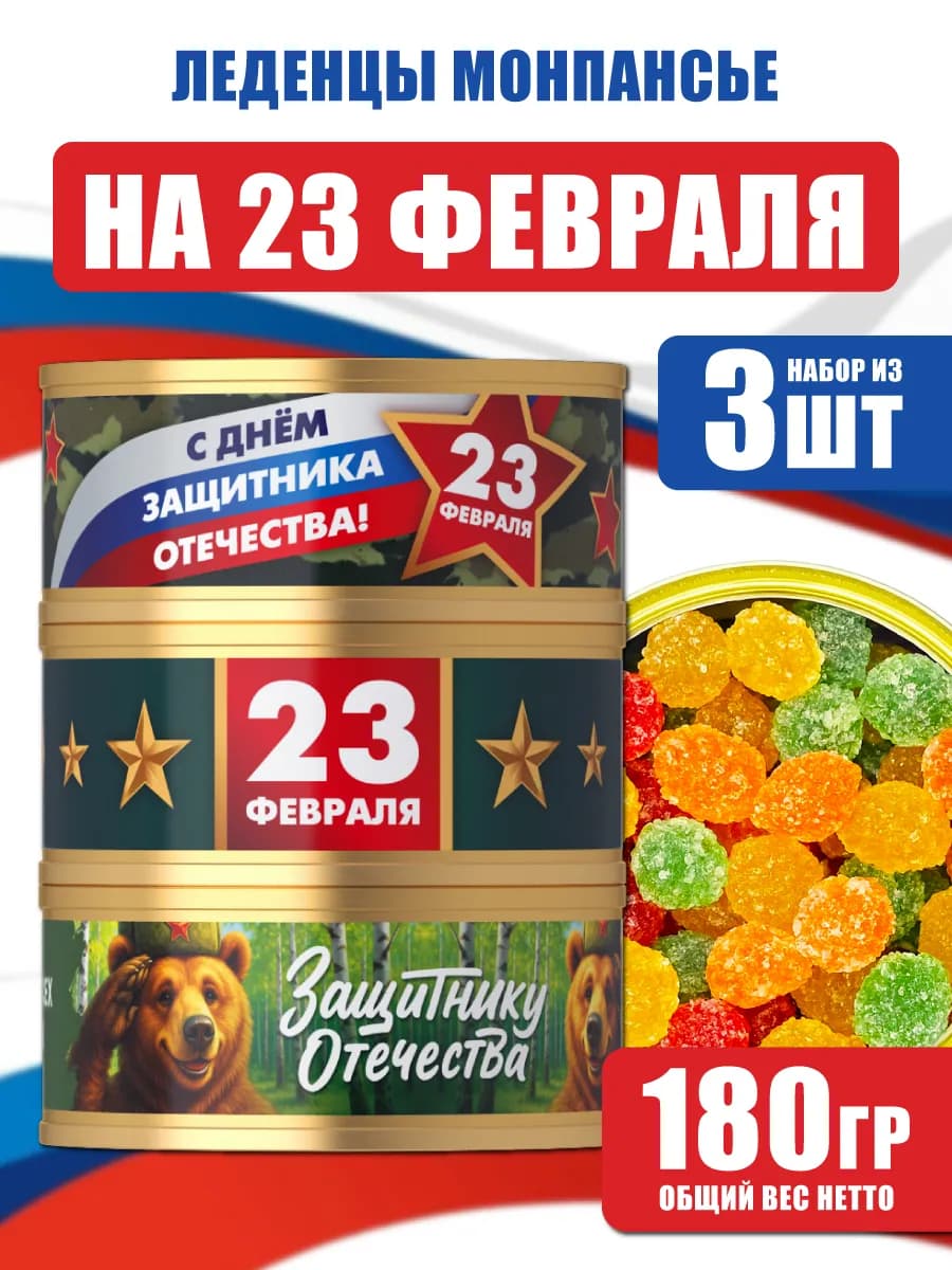 Подарок мужчине на 23 февраля леденцы монпансье