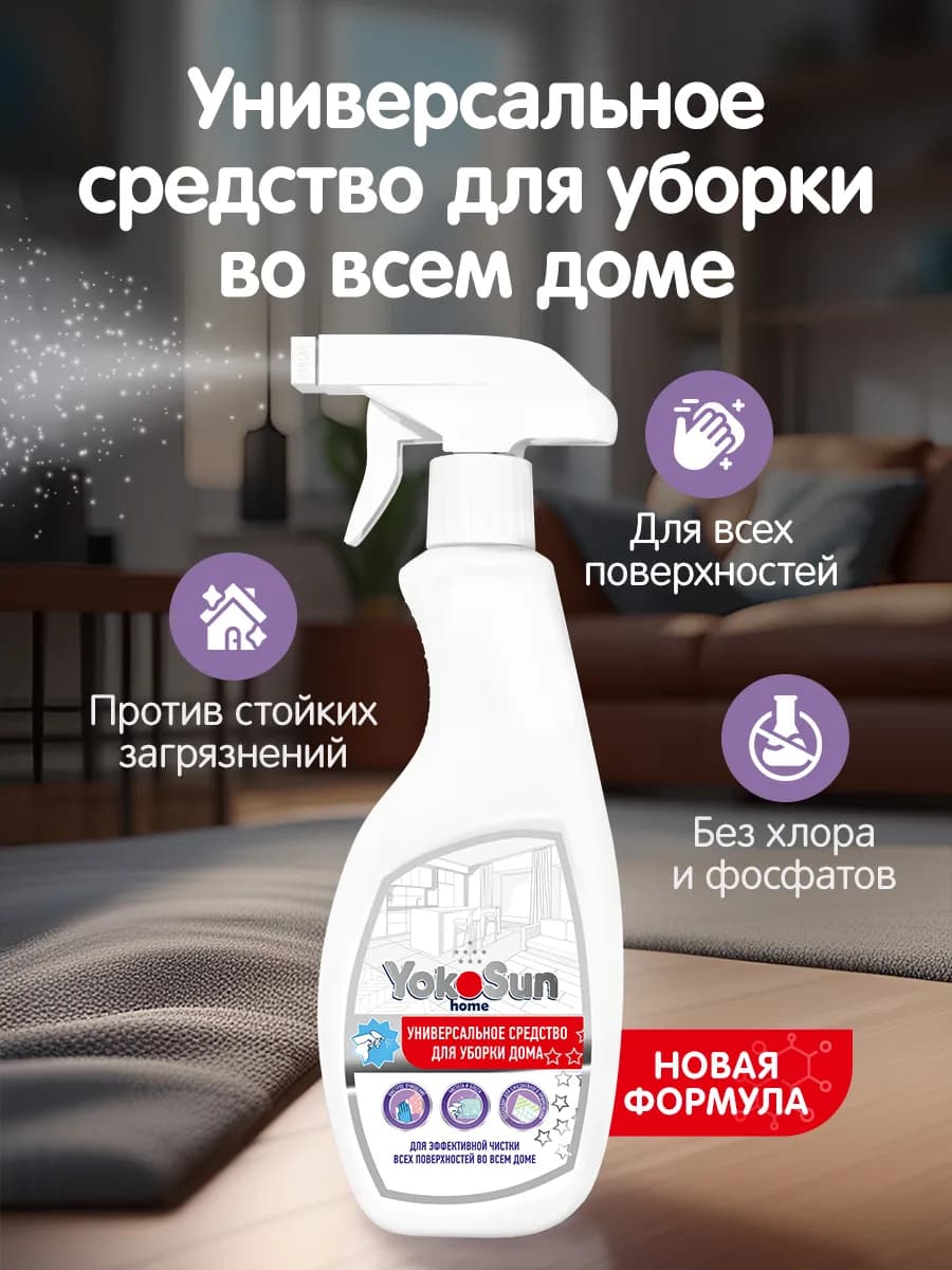 Универсальное чистящее средство для уборки дома и кухни