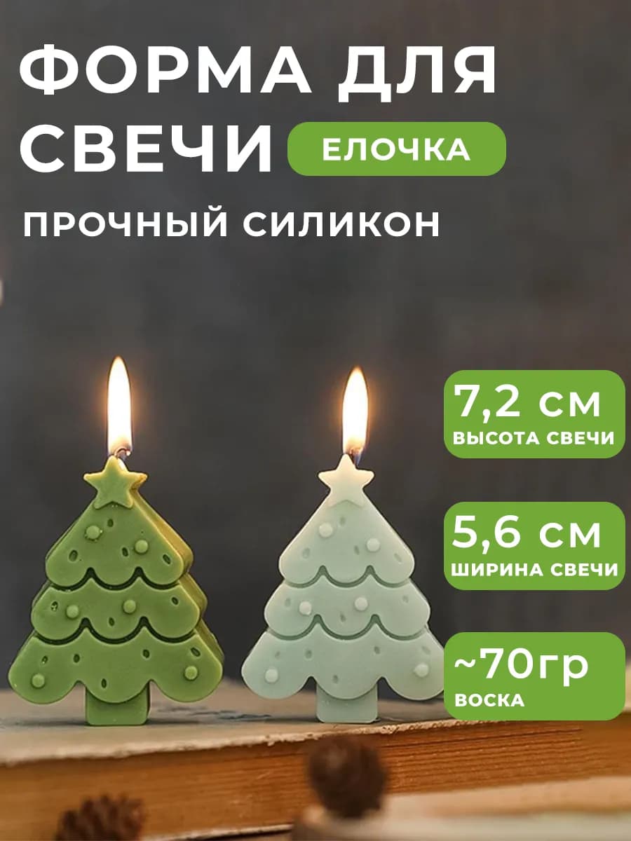Форма для свечей елка силиконовая