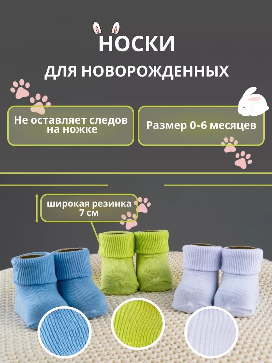 Носки для новорожденных 0-6 мес