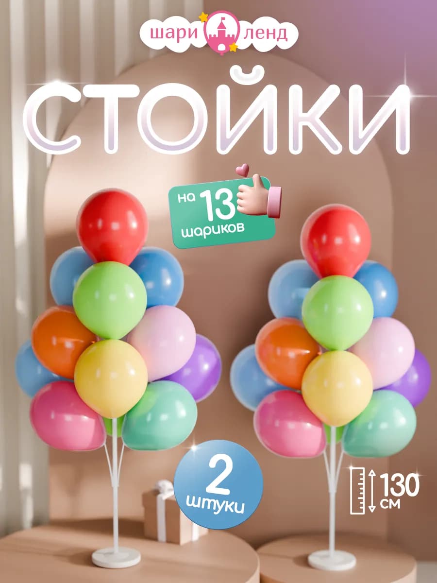 Подставка для шаров стойка для фотозоны 130 2 шт