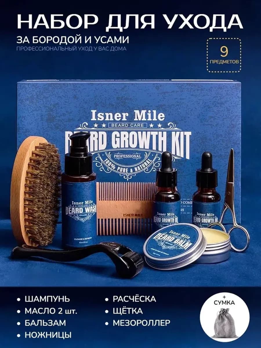Набор для ухода за бородой и усами