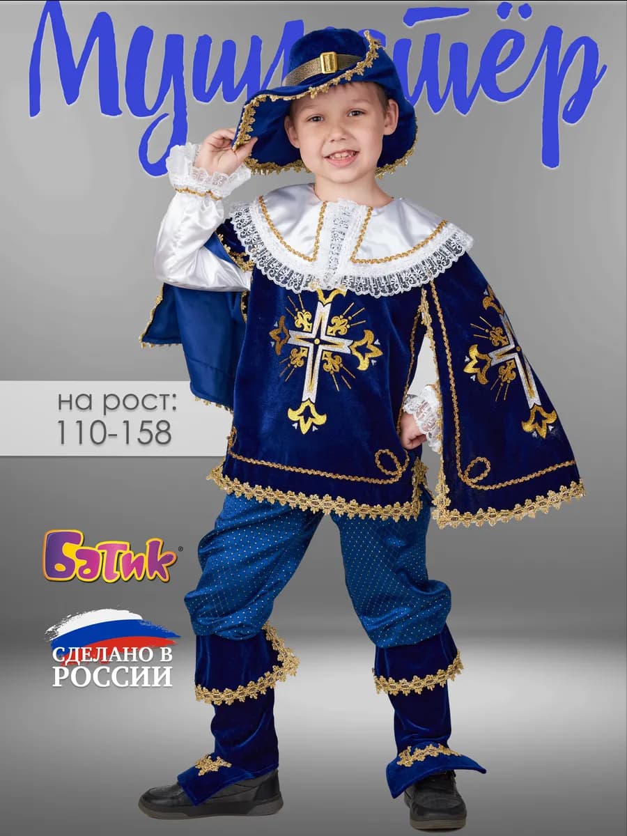 Карнавальный костюм Мушкетера