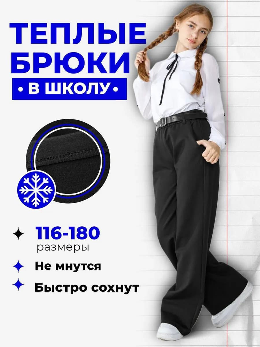 Брюки школьные утепленные на флисе с резинкой