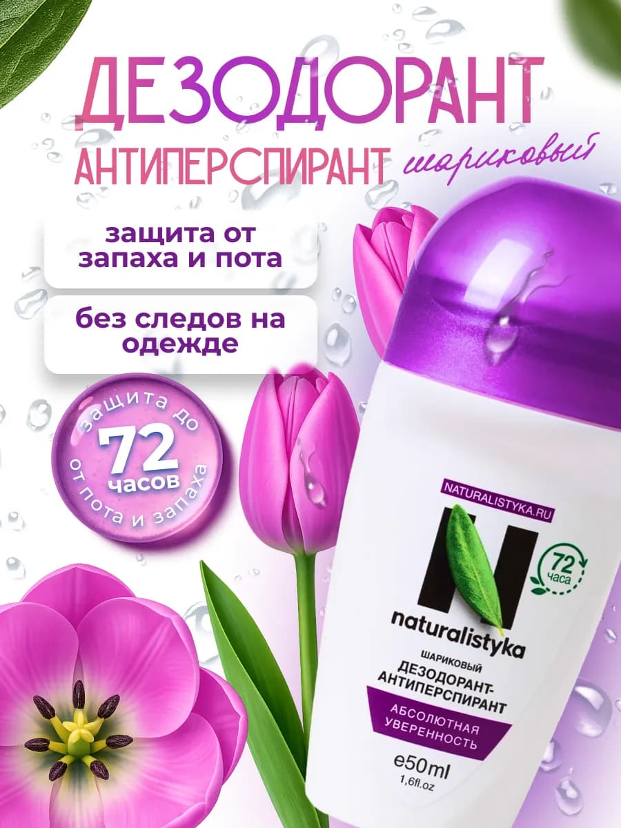 Дезодорант женский шариковый, 50 мл