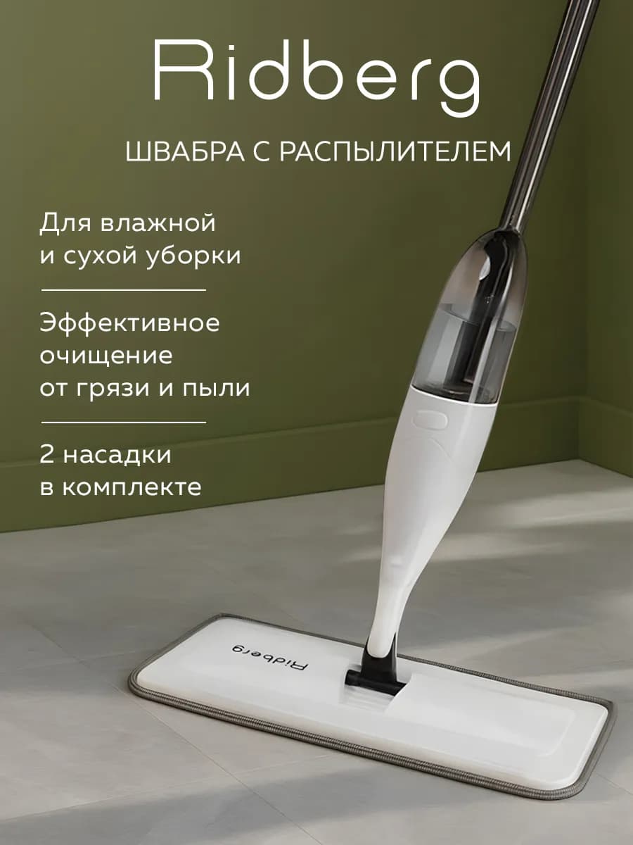 Швабра с распылителем для пола Spray Mop