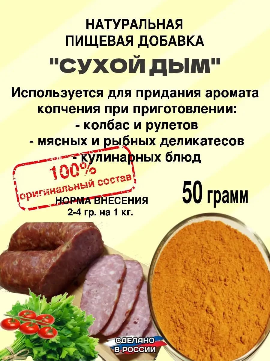 Сухой дым. Натуральная пищевая добавка для колбасы мяса рыбы