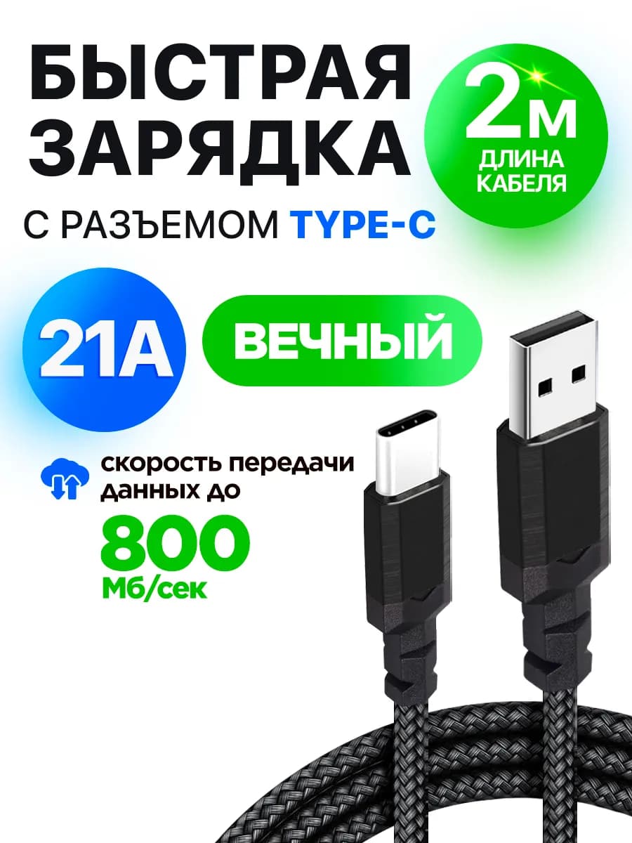 Кабель Type-C быстрая зарядка 2м