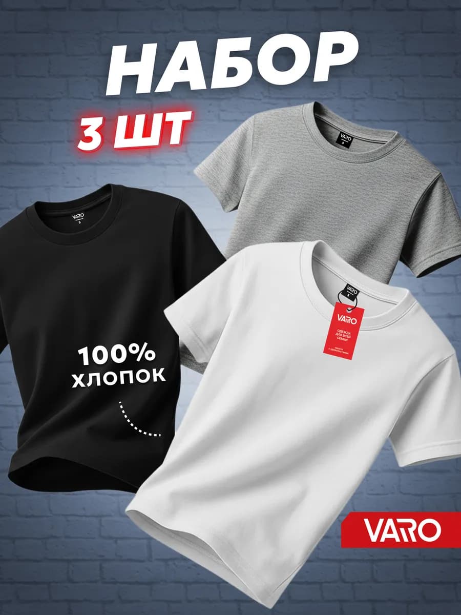 Футболка хлопок набор 3 шт