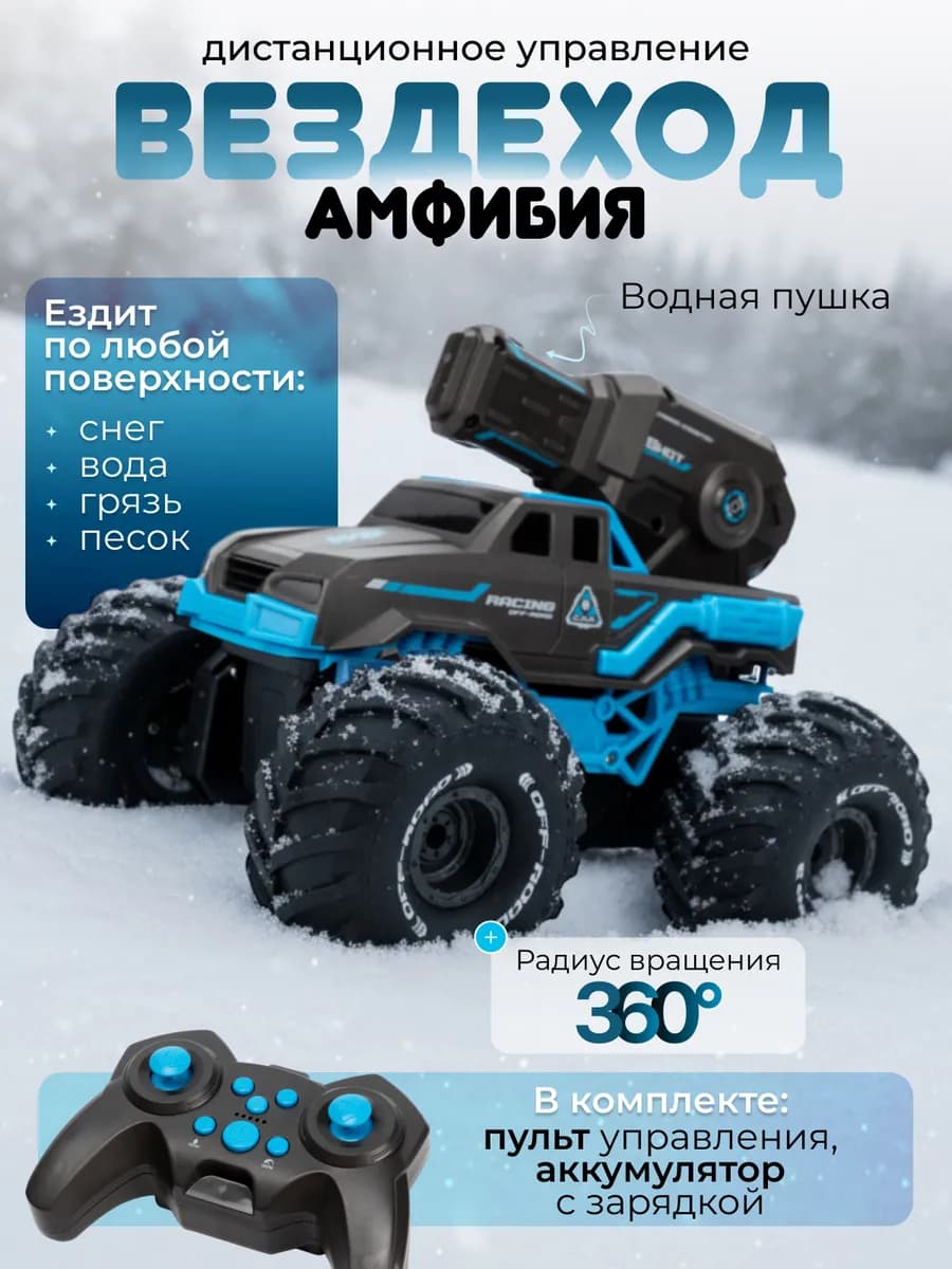 Машинка на пульте радиоуправления амфибия