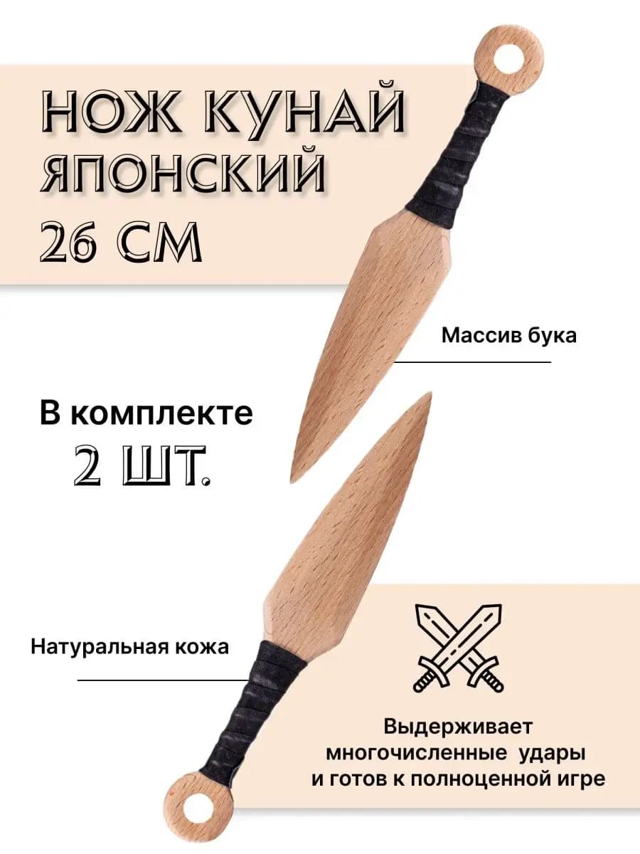 Деревянный японский нож Кунай (набор 2 шт)