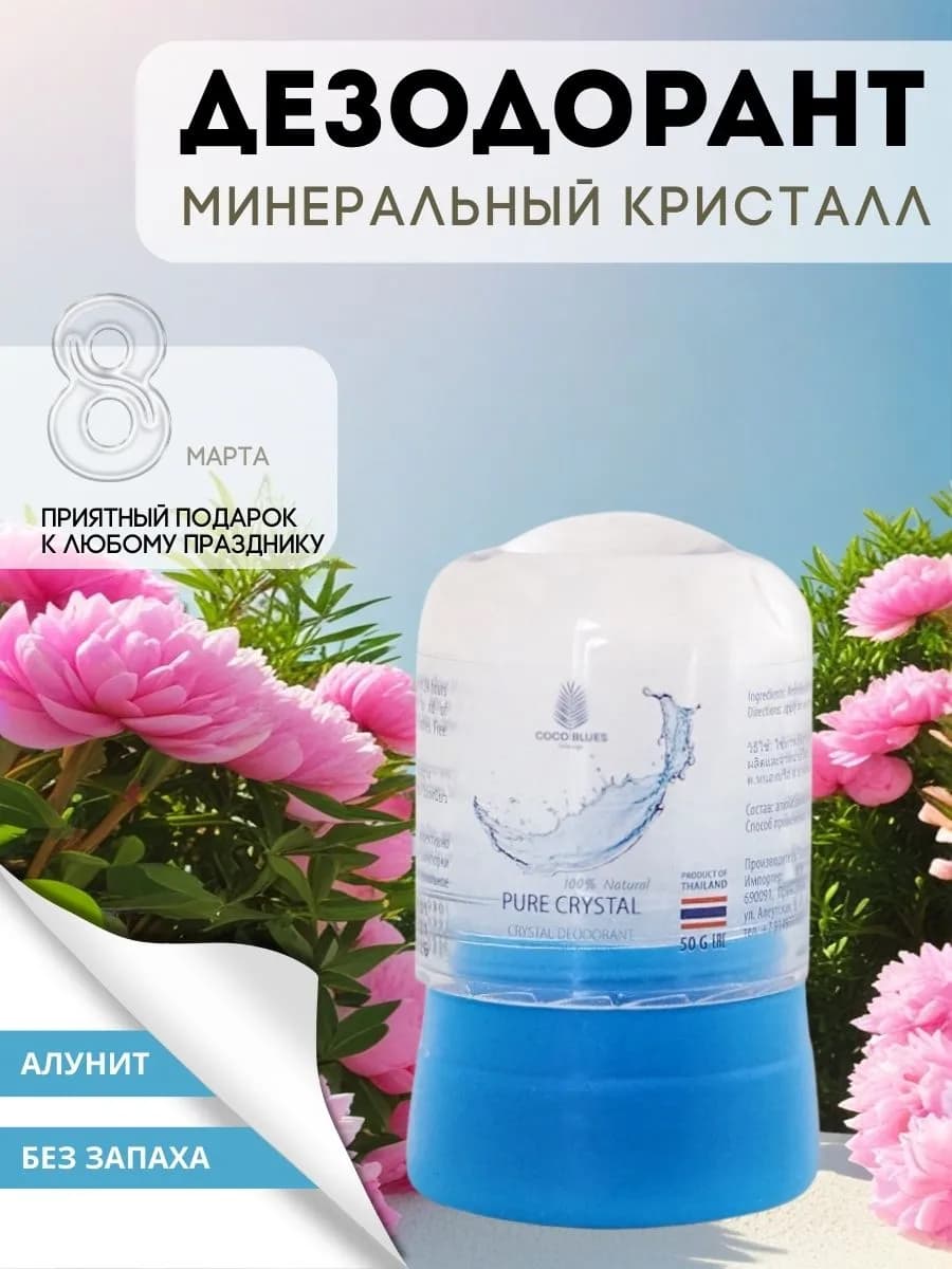 Минеральный дезодорант кристалл против запаха для тела