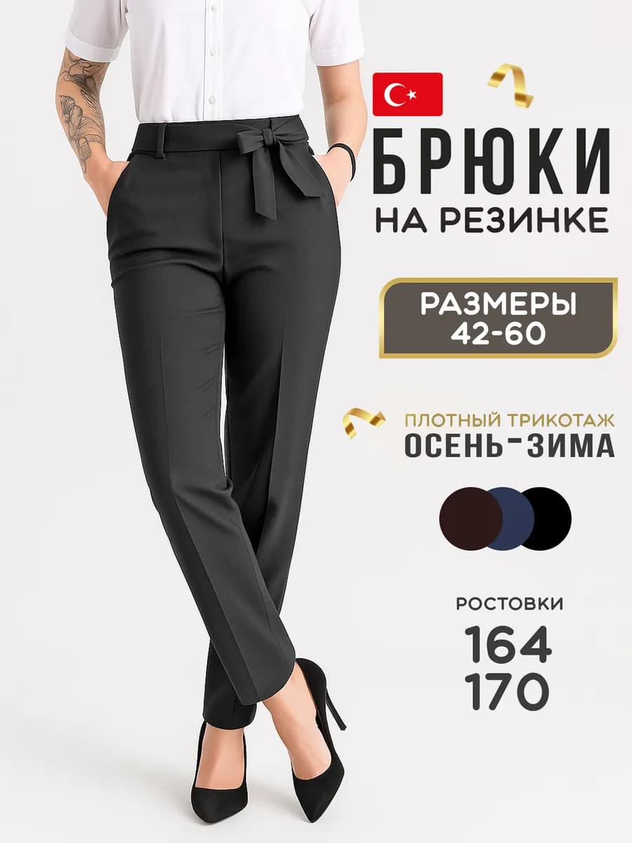 Классические брюки на резинке офисные