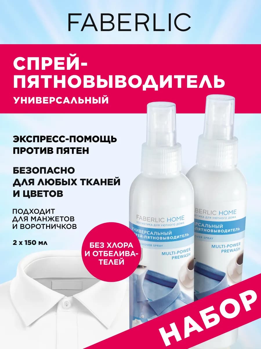 Спрей пятновыводитель кислородный универсальный Фаберлик