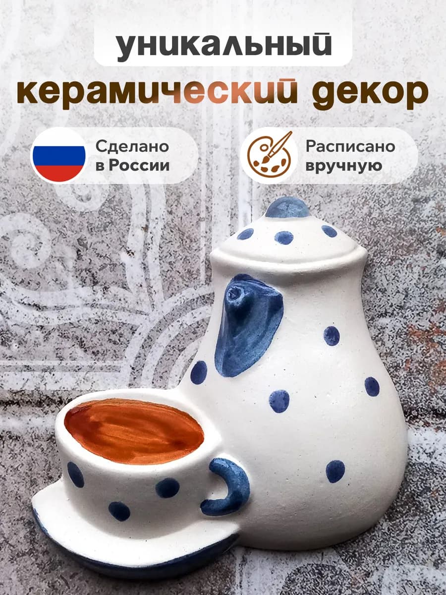 Настенный декор керамический "Кофейник"