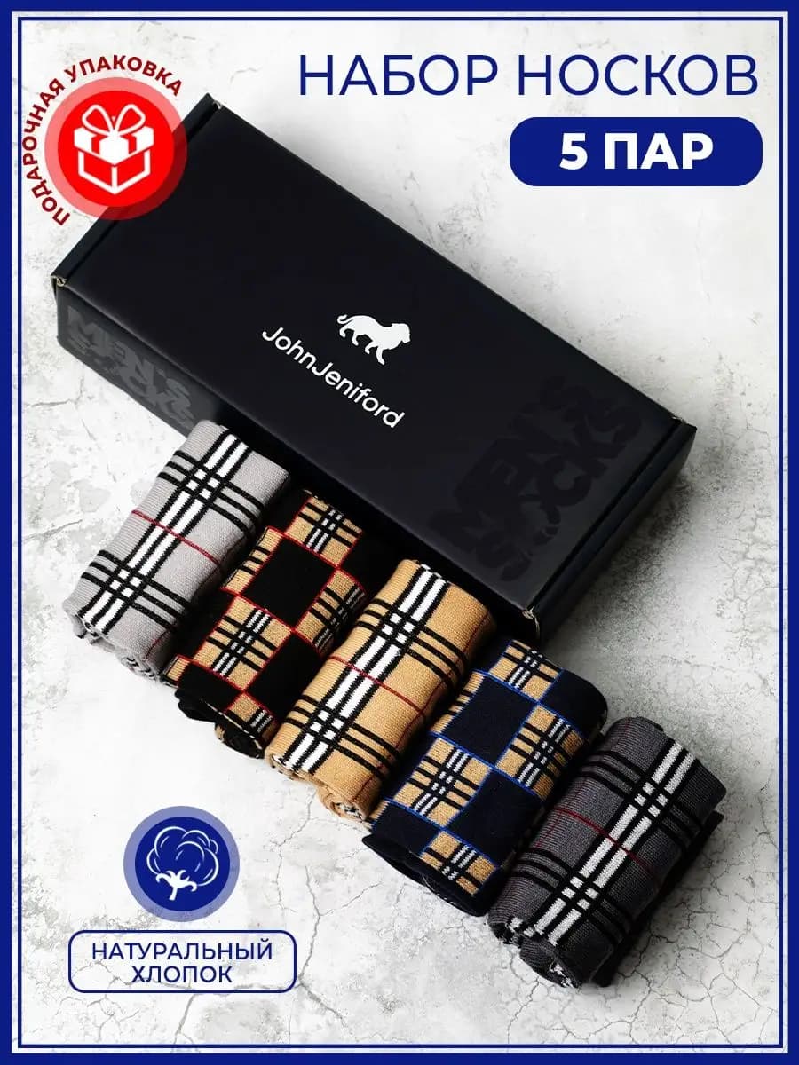Набор носков в подарочной упаковке 5 пар