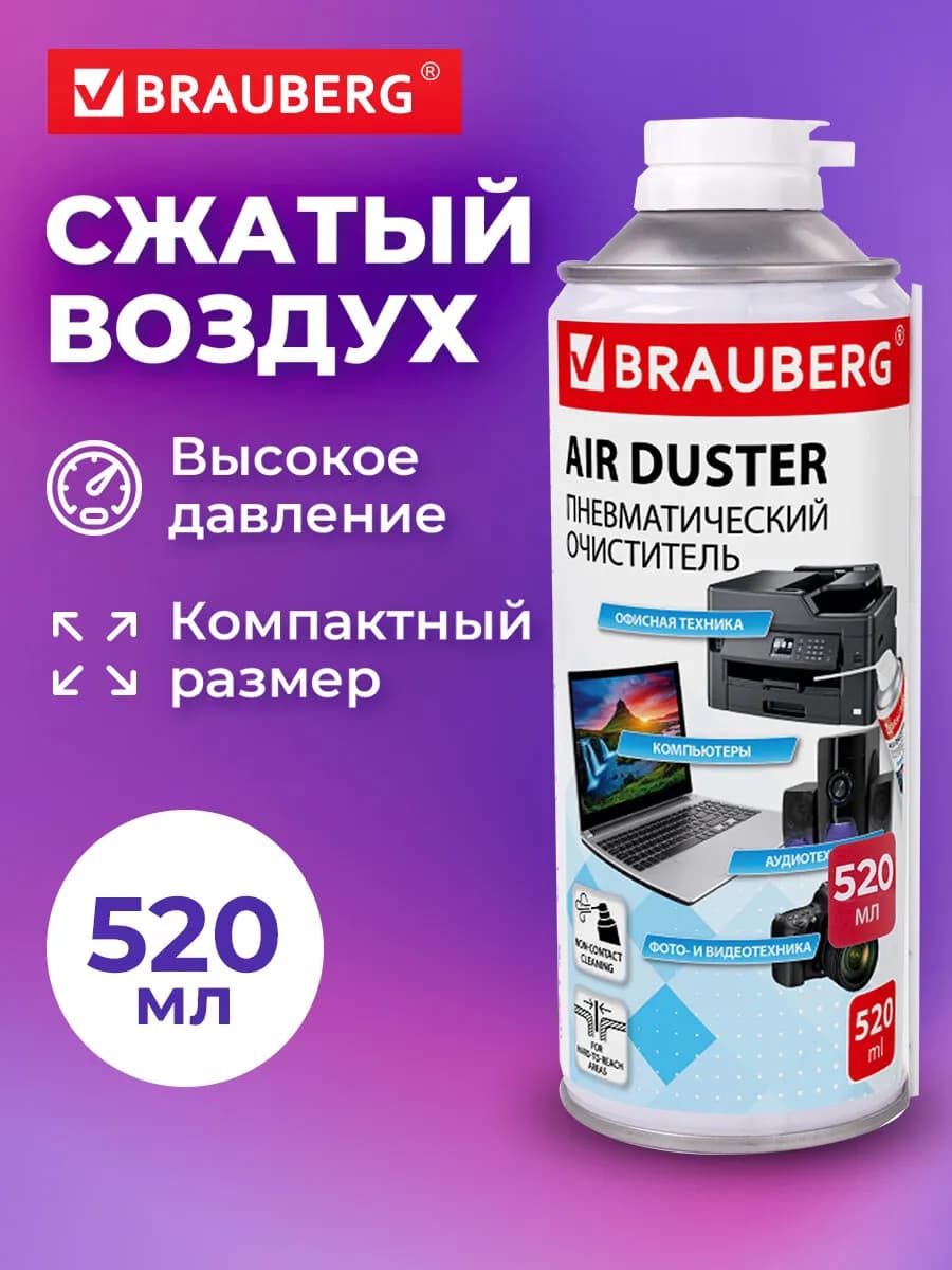 Баллон со сжатым воздухом, пневматический очиститель 520 мл