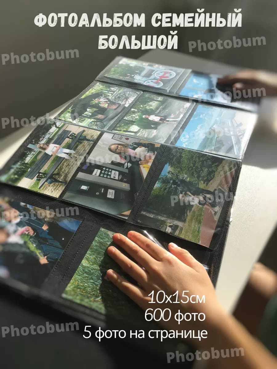 Фотоальбом 10х15 600 семейный большой подарок