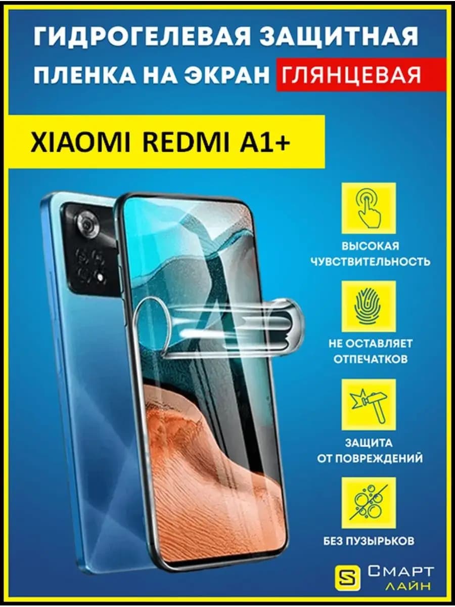 Надёжная гидрогелевая пленка без рамки Xiaomi Redmi A1+ 2022
