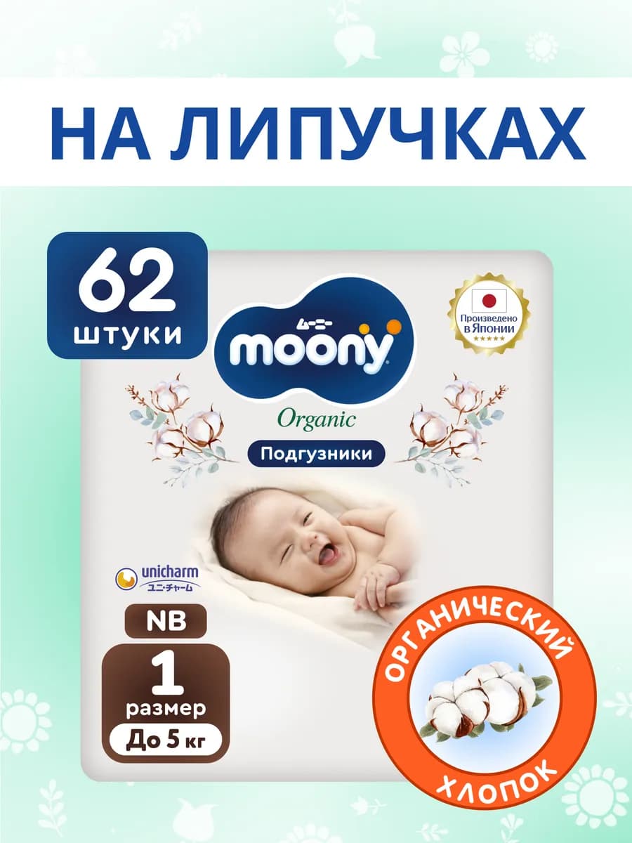 Японские подгузники для новорожденных Organic 1 NB до 5 кг