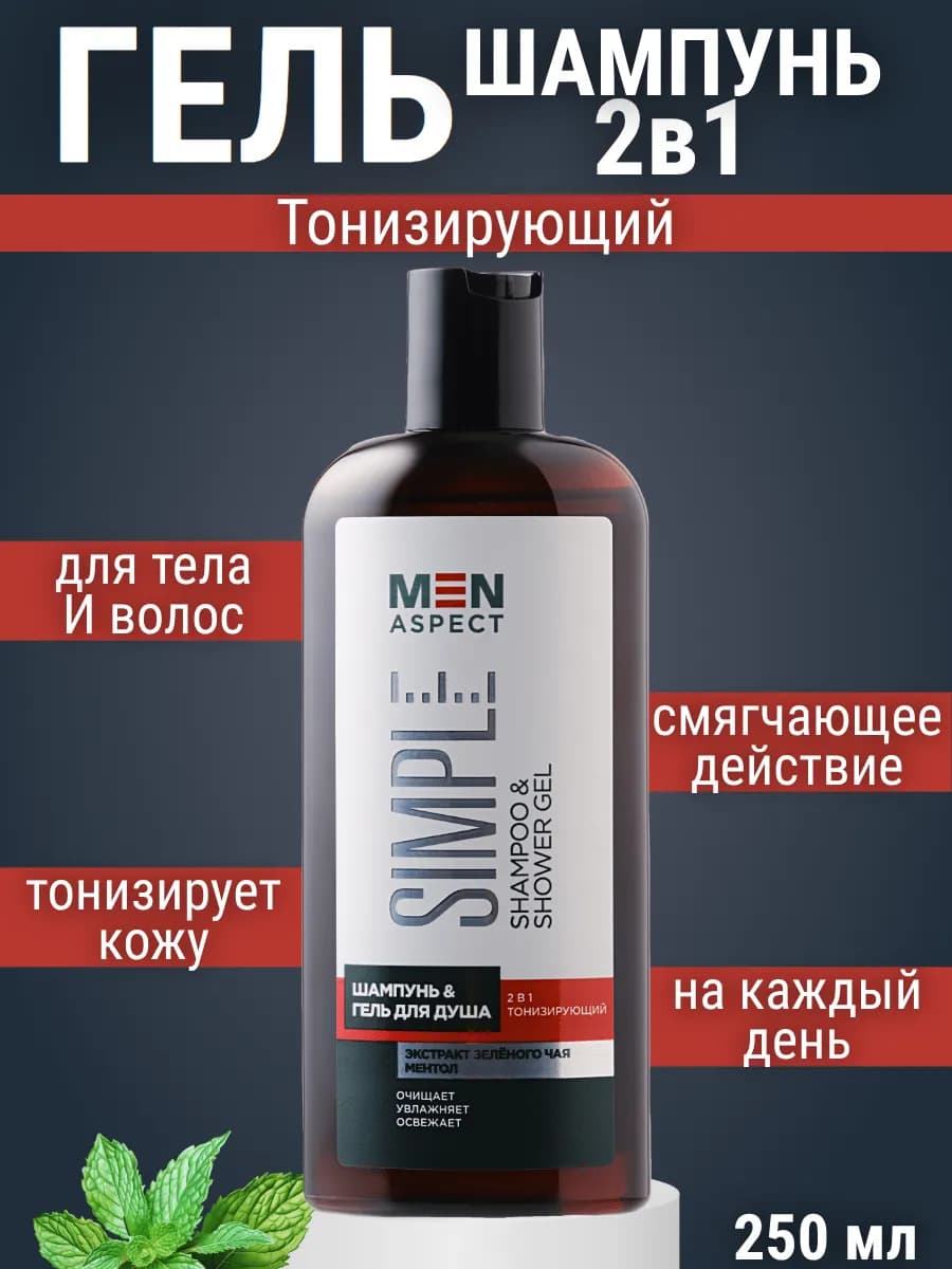 Шампунь и гель для душа мужской 2в1 MEN ASPECT SIMPLE
