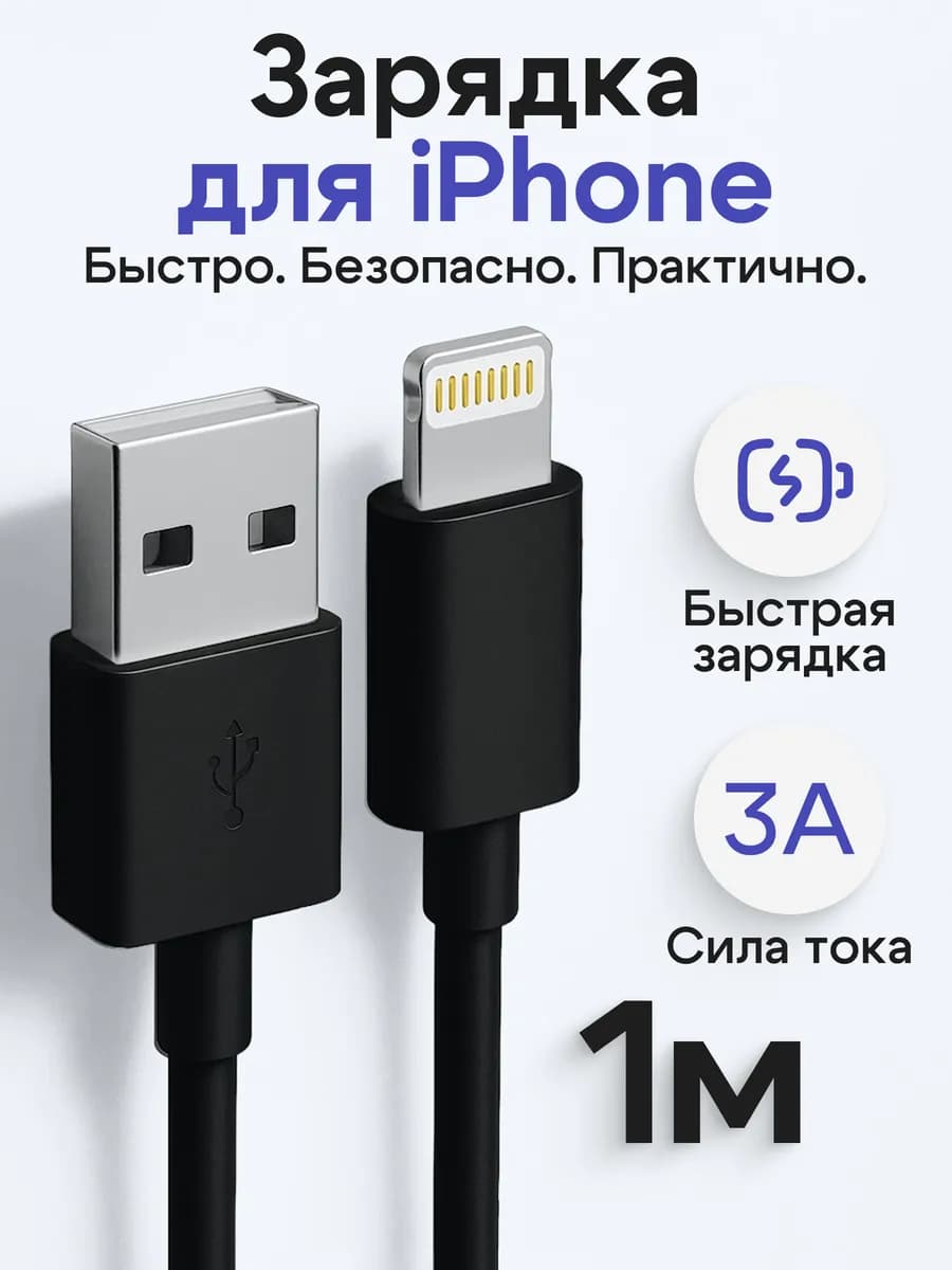 Кабель USB - Lightning для iPhone