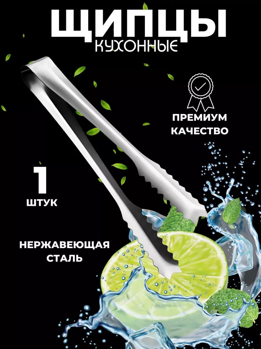 Щипцы - кухонные из (нержавеющей стали) Кондитерские щипцы