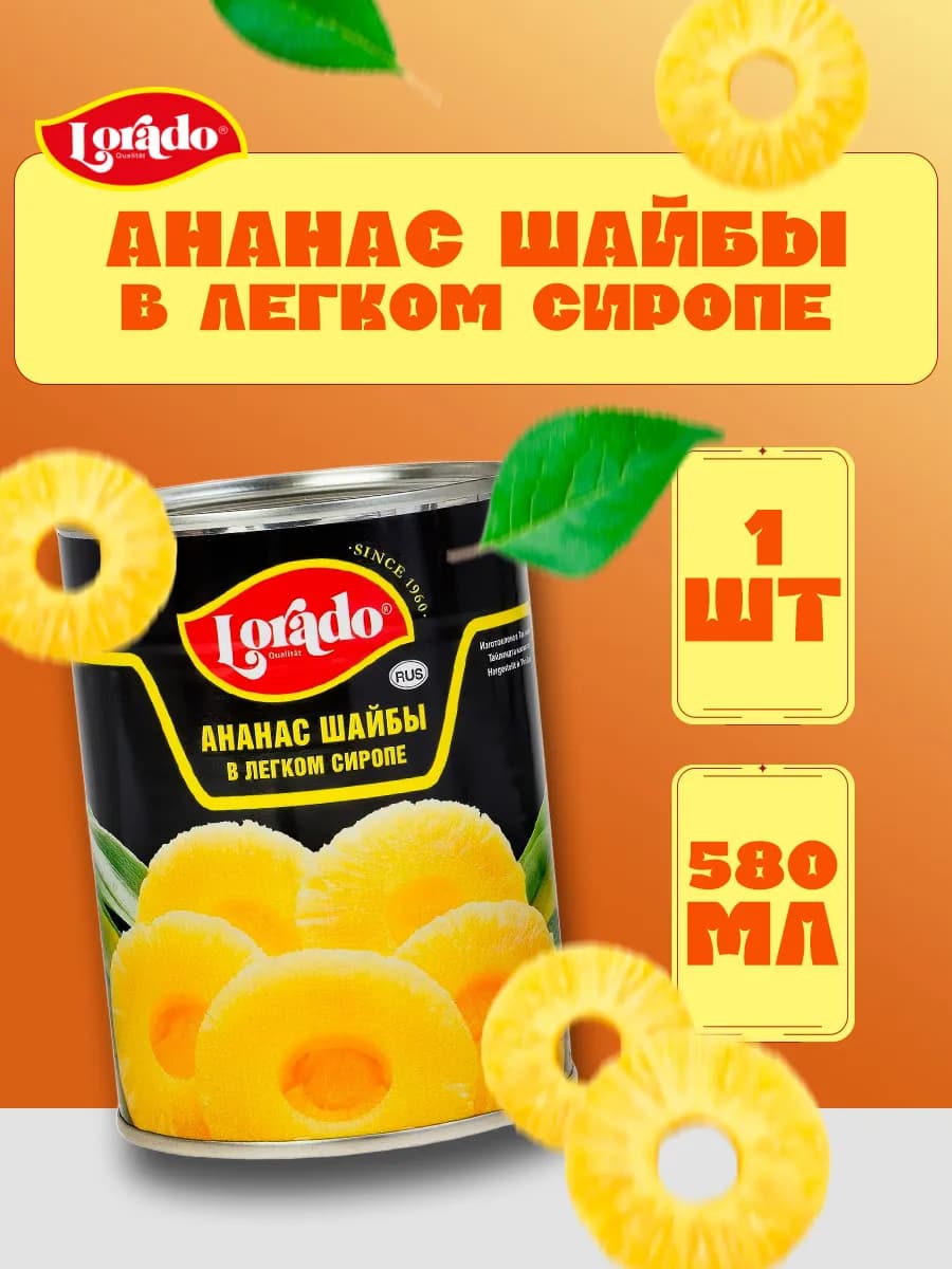 Ананас шайбы в легком сиропе, Лорадо, 580 мл