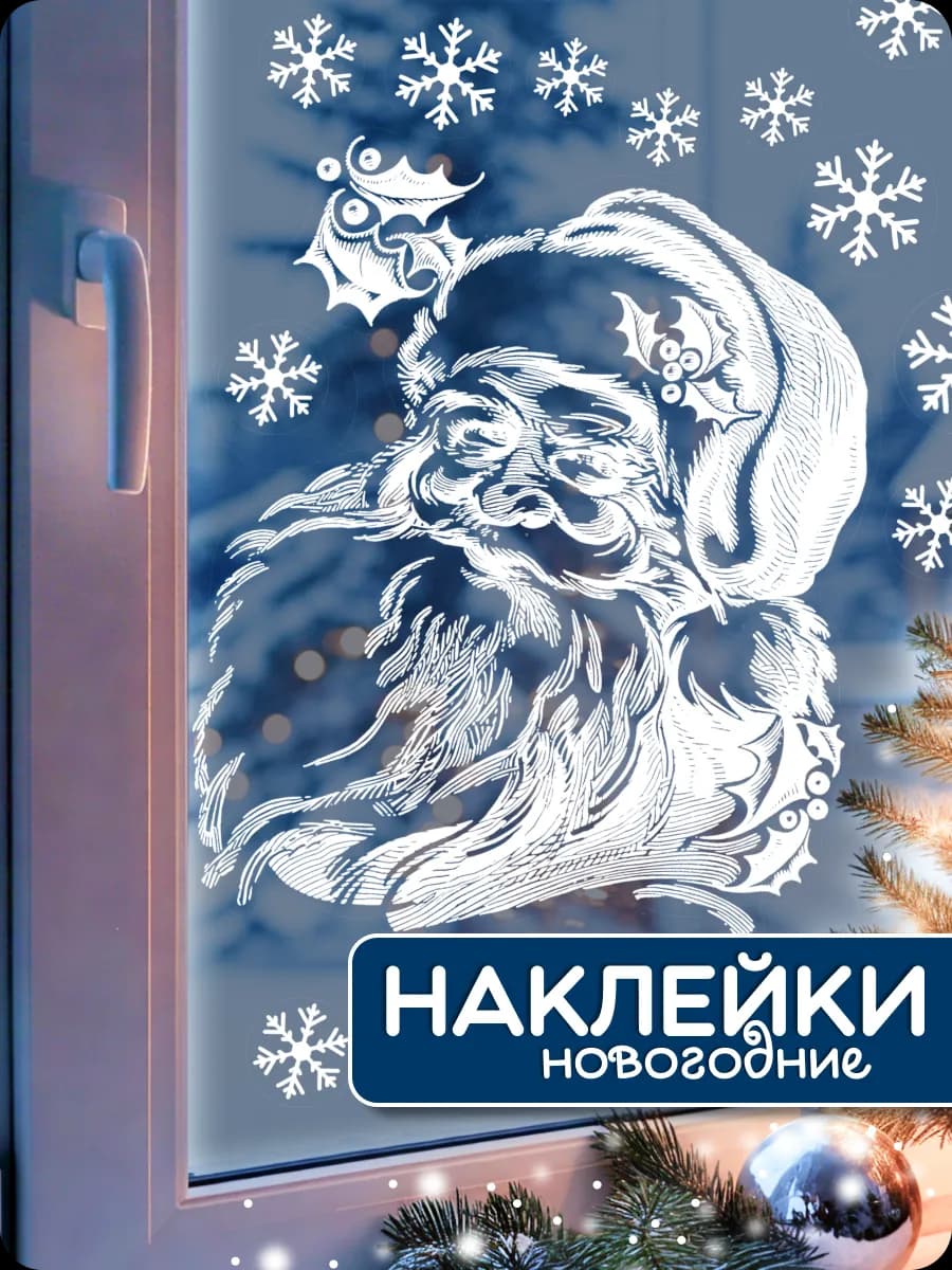 Новогодние наклейки на окна двухсторонние многоразовые