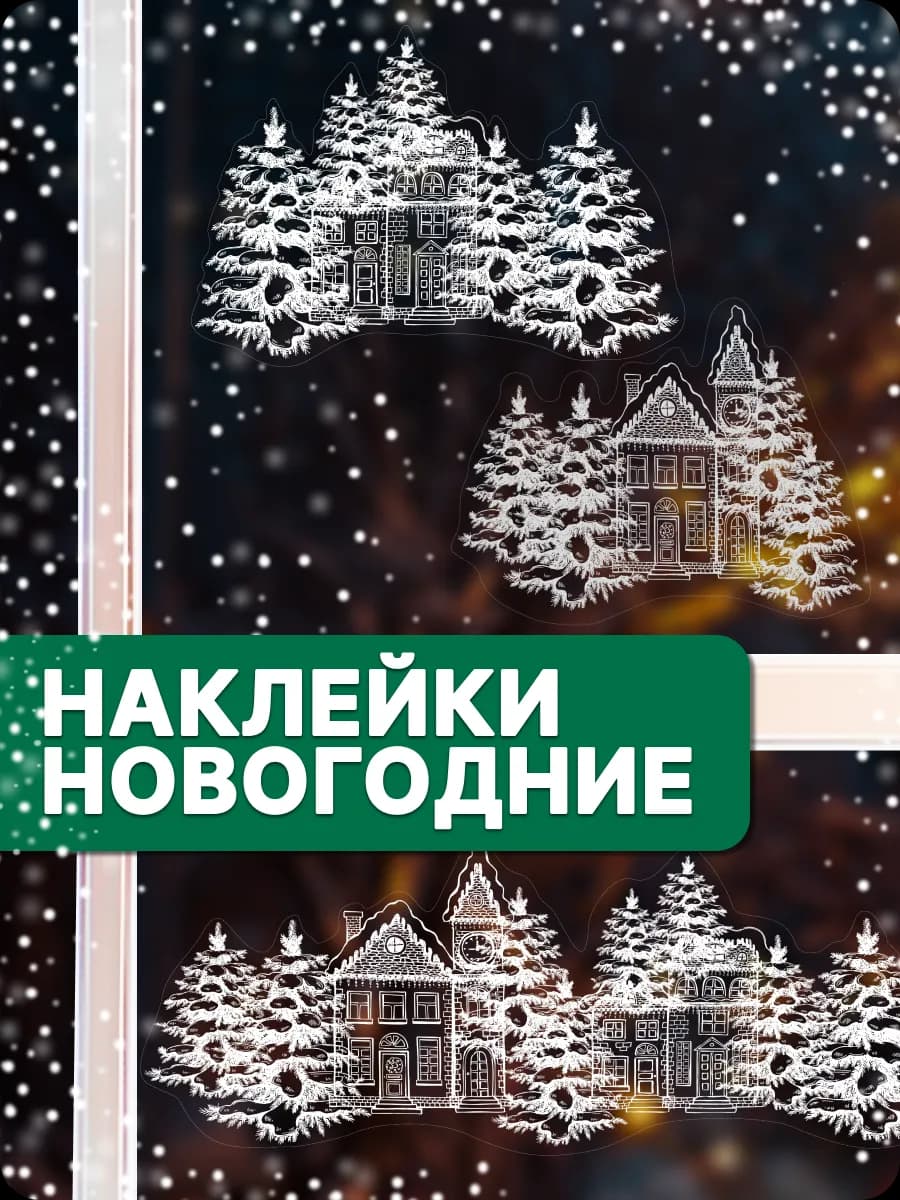 Новогодние наклейки на окна двухсторонние многоразовые