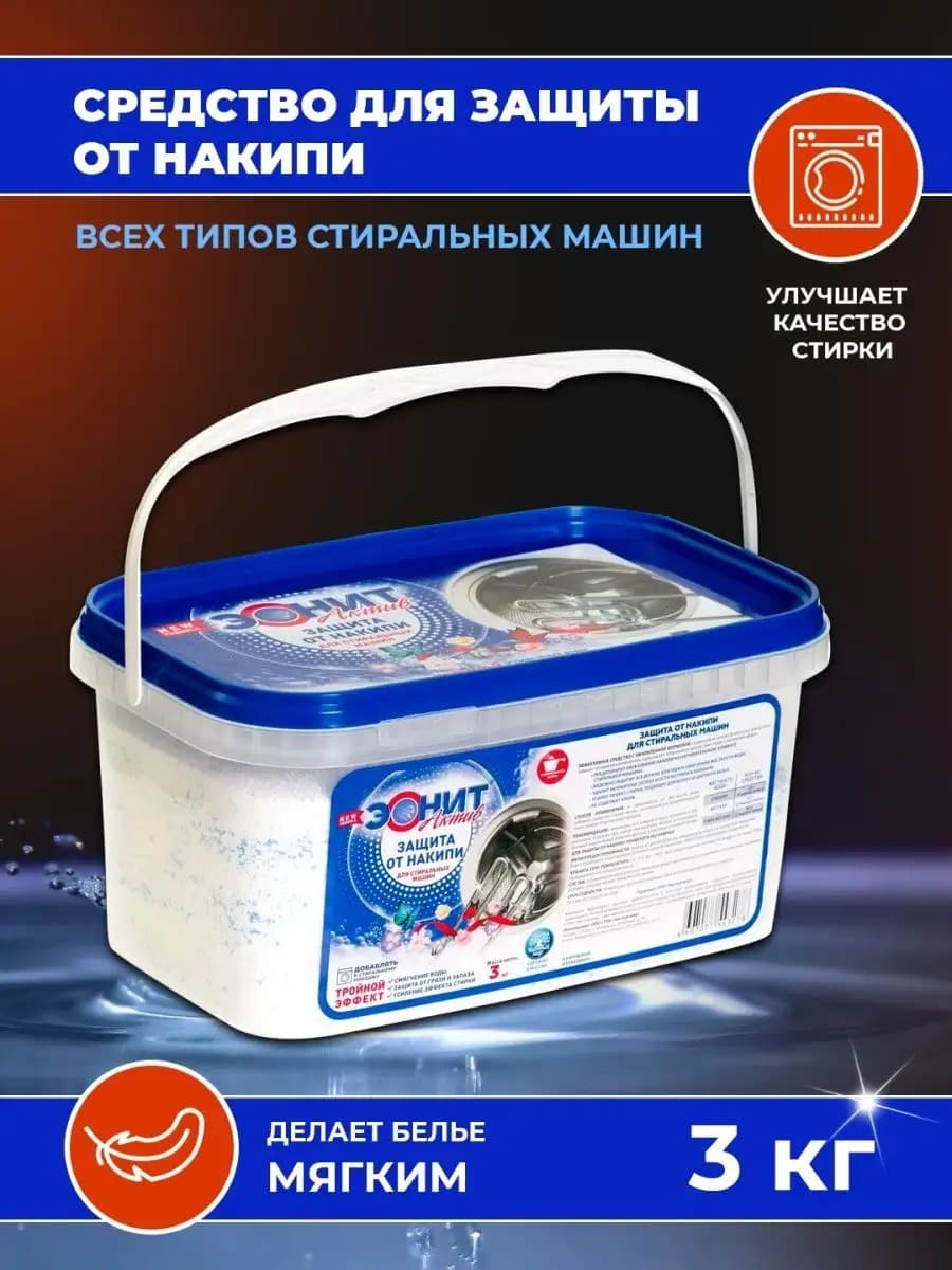 Средство от накипи для стиральных машин