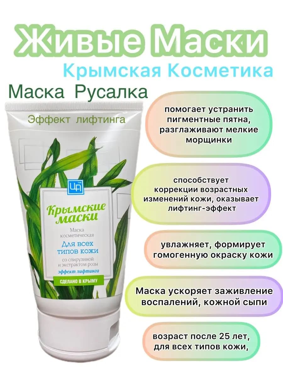 Живая Маска Лифтинг со Спирулиной