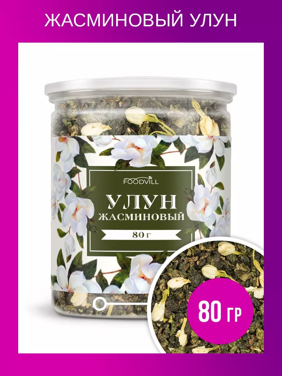 Зеленый чай листовой жасминовый улун жасмин 80 грамм