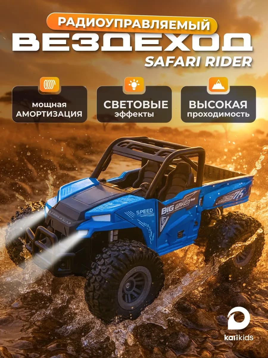 Машинка на пульте управления Вездеход Safari Rider 1 18