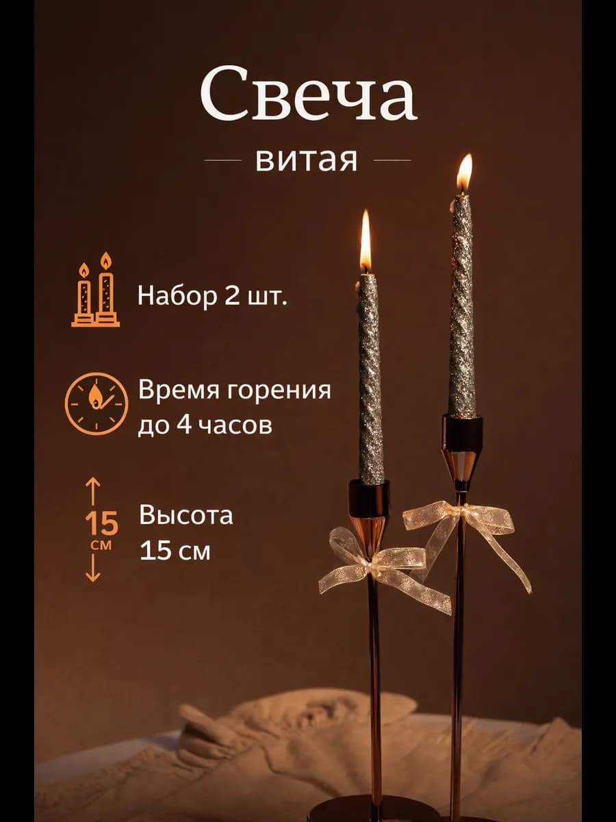 Свечи длинные для дома для интерьера 2 шт