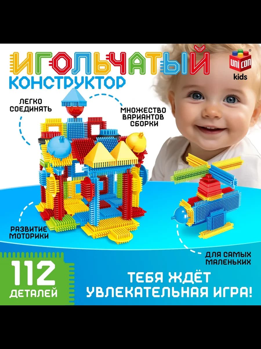 Конструктор игольчатый развивающий для детей 112 деталей