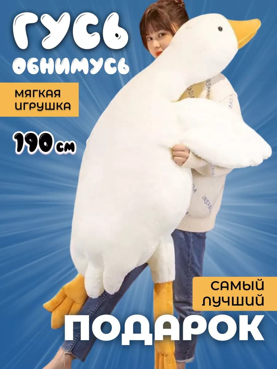 Мягкая игрушка Гусь обнимусь белый 190 см