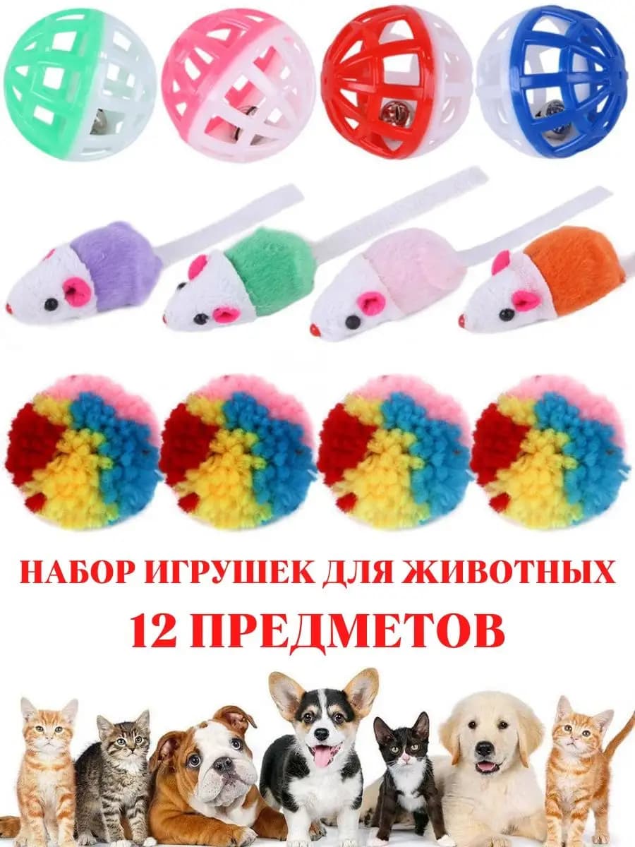 Игрушки для кошек мышки набор для животных с мячиком
