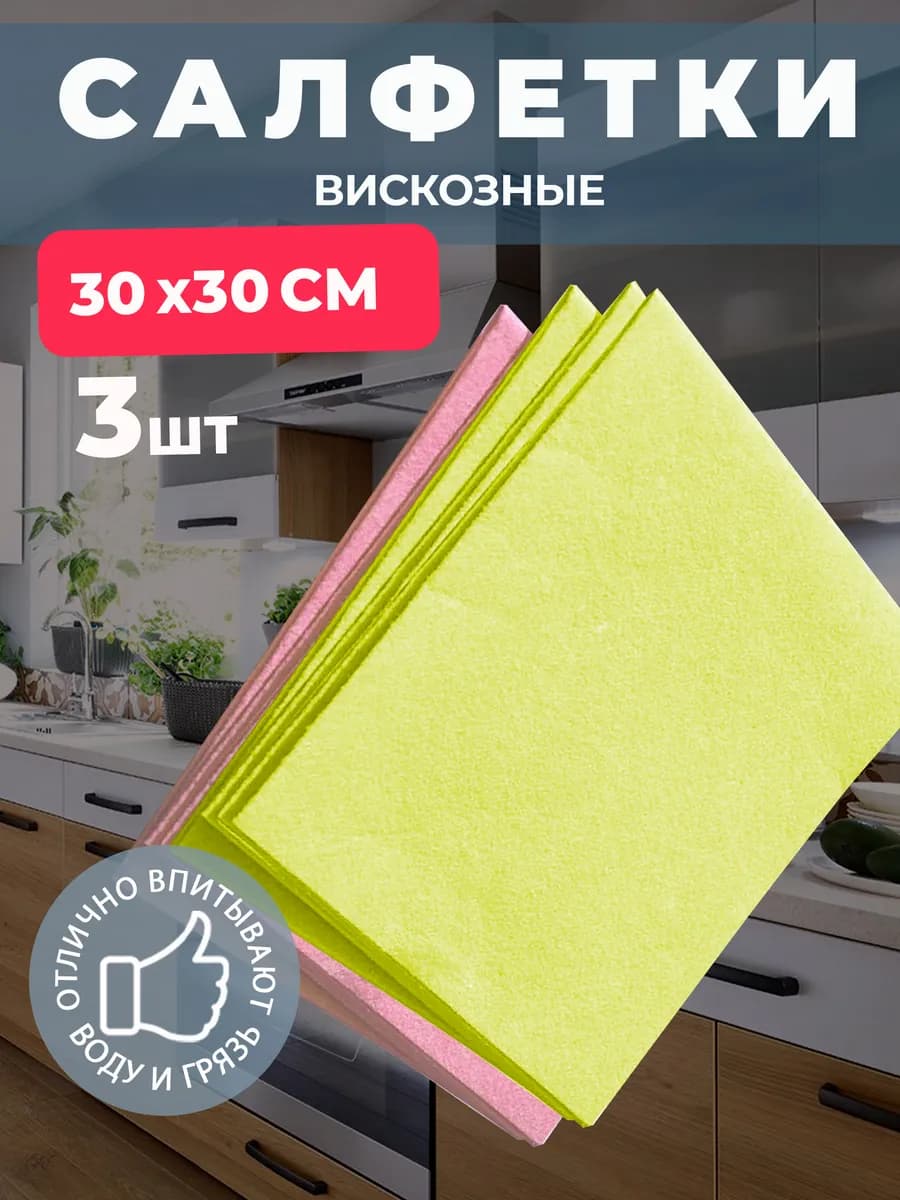 Салфетка вискозная универсальная 30*30см (3шт)