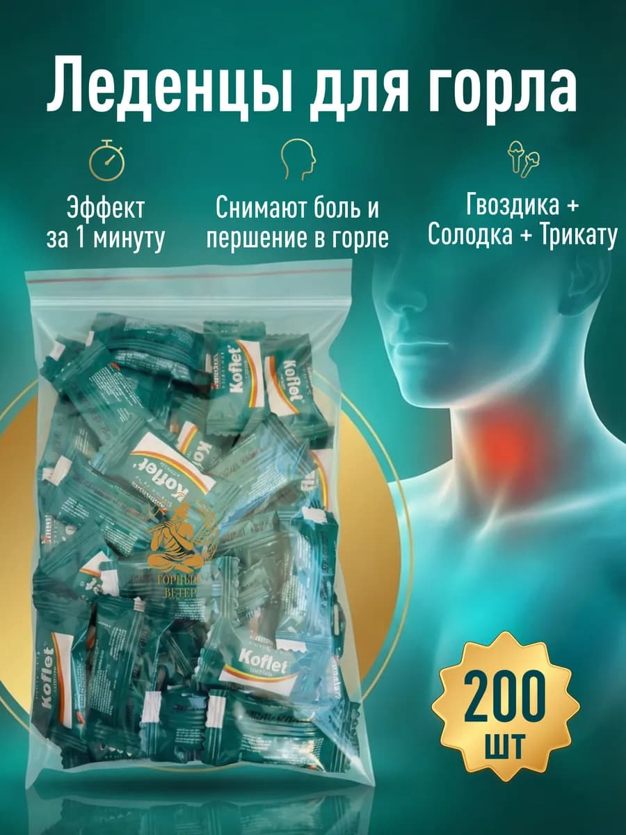 Леденцы Кофлет Koflet для горла, от кашля (пакет) 200 шт