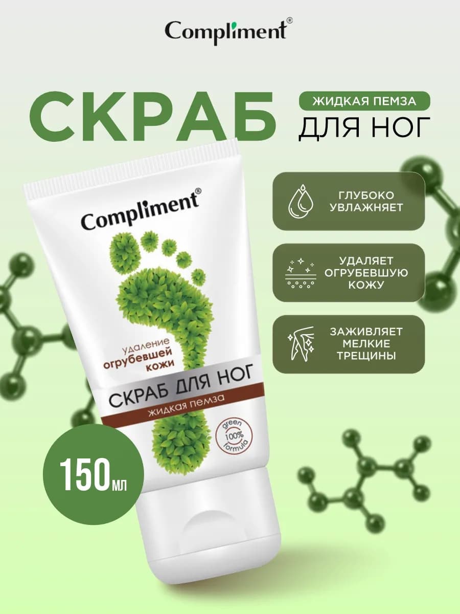 Скраб для ног и стоп отшелушивающий Жидкая пемза 150мл