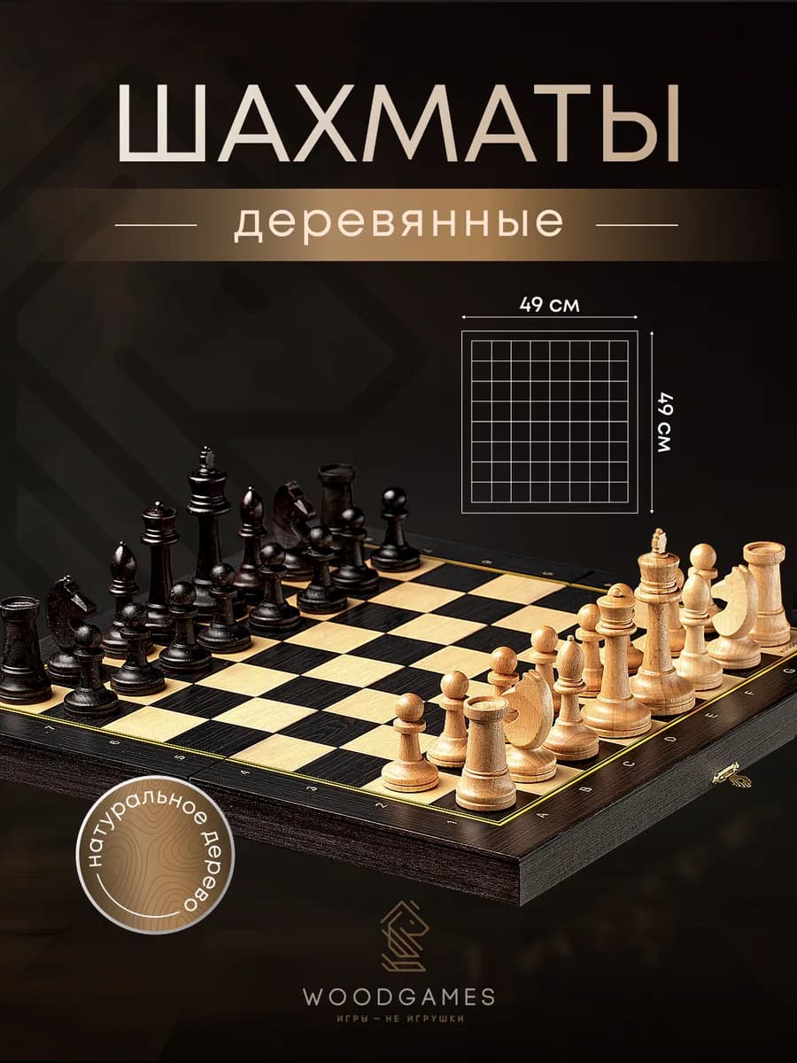 Шахматы деревянные подарочные 50х50. Подарок на 23 февраля