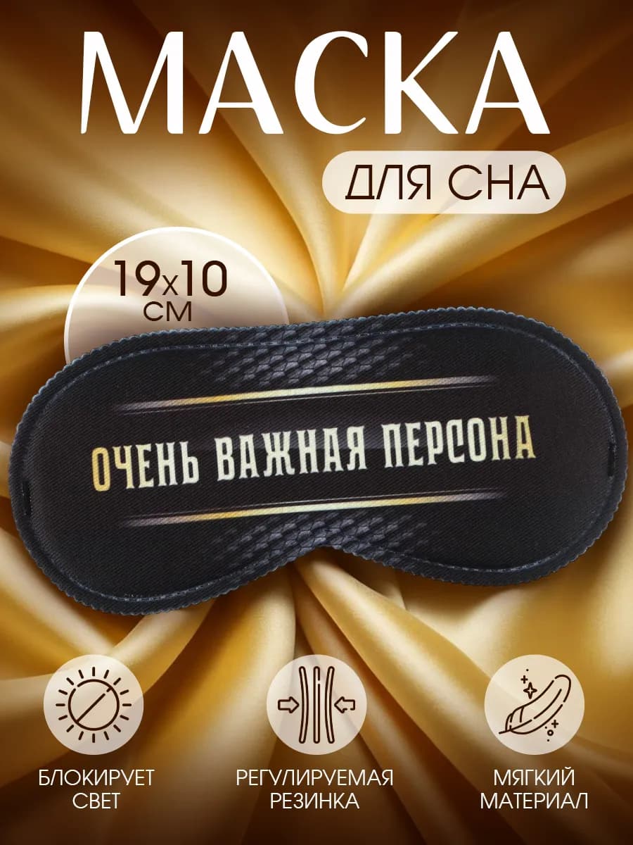 Маска для сна подарочная с прикольной надписью