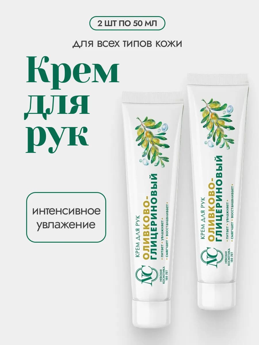Крем для рук Оливково глицериновый 2 шт