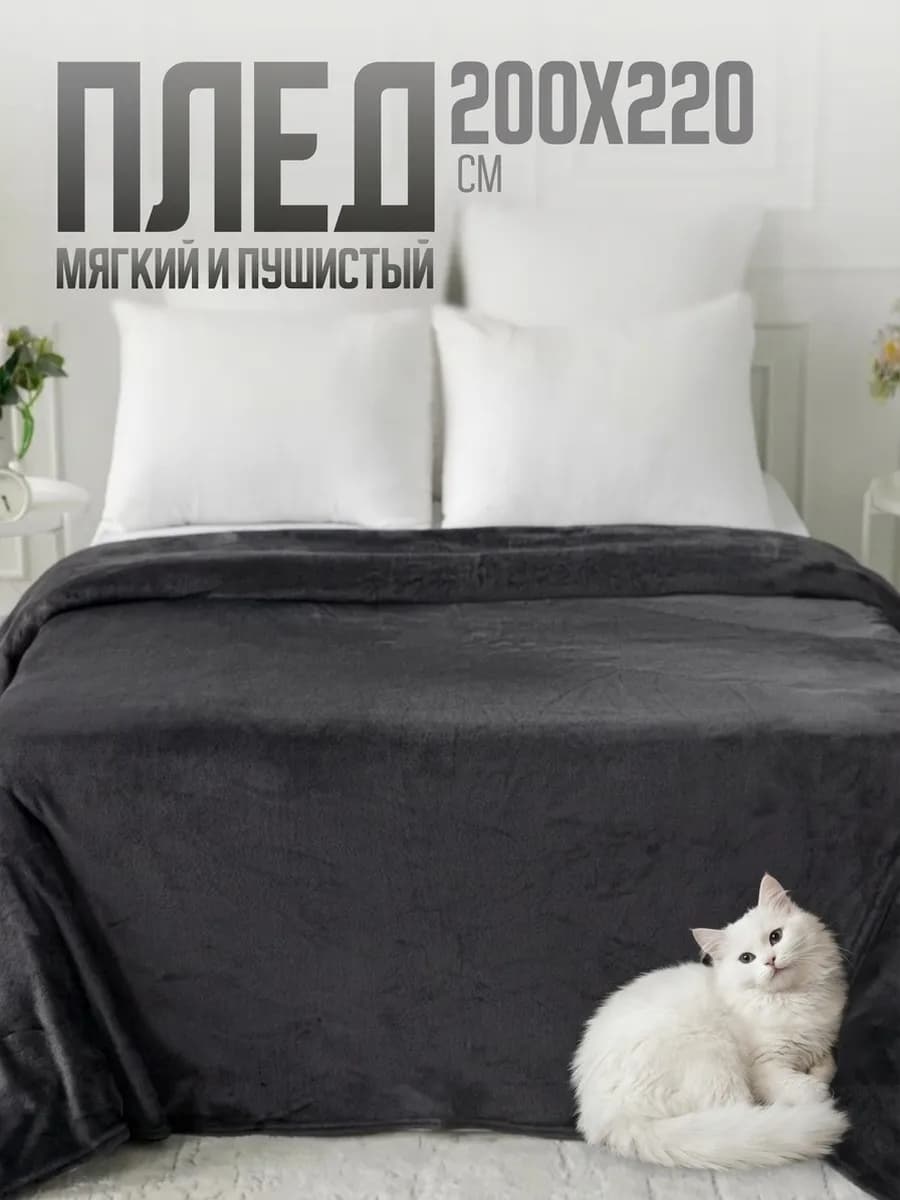 Плед 200х220 пушистый на кровать на диван евро однотонный