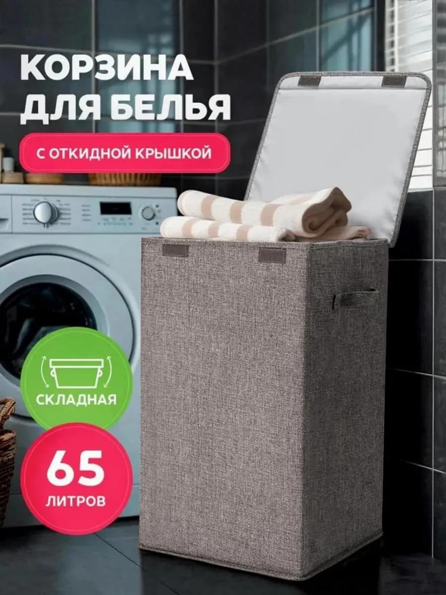 Корзина для белья с крышкой